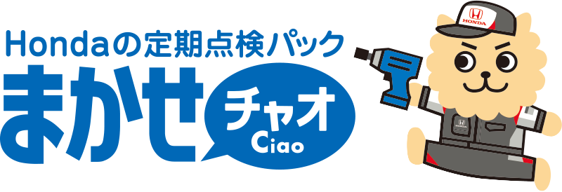公式 定期点検パック まかせチャオ メンテナンス Honda Cars 埼玉 公式 定期点検パック まかせチャオ メンテナンス Honda Cars 埼玉