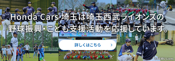 Honda Cars 埼玉は埼玉西武ライオンズの野球振興・こども支援活動を応援しています。