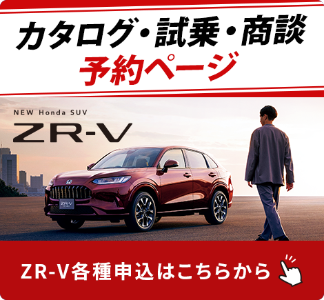 ZR-V カタログ・試乗・商談 予約ページ